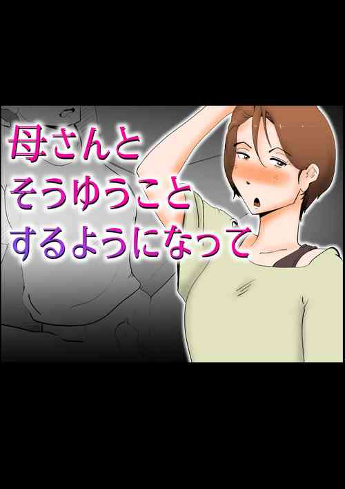 [kazum] Kaa-san to Sou Yuu Koto Suru You ni Natte [Chinese]