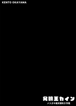 Page 2 of Hatsumei-ou Kain