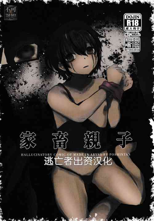 (HARUCC31) [Hakkyou Pepiita (Poshintan)] Kachiku Oyako / Yuki no Ue ni Ochita Omae no Chi no Ato - El rastro de tu sangre en la nieve (Made in Abyss) [Chinese] [逃亡者×真不可视汉化组] [Digital]