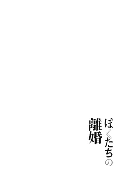 Page 39 of 我們的離婚 VOL.2（Ongoing）