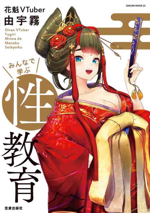 [Yugiri] Oiran VTuber Yugiri Minna de Manabu Seikyouiku [Digital]