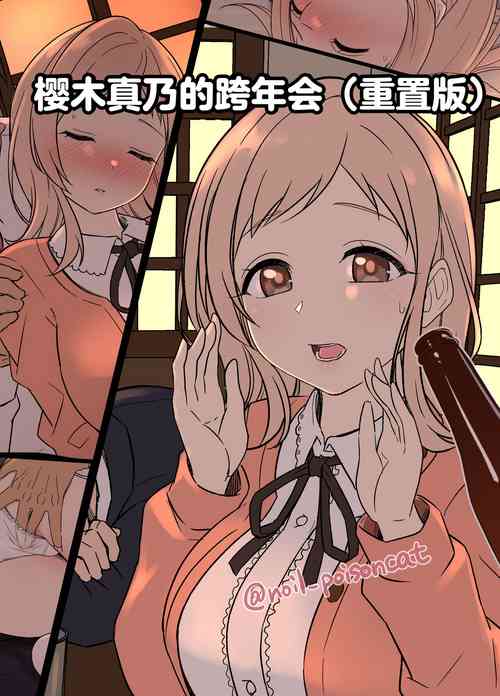 [Dokuneko Noil] Sakuragi Mano no Bounenkai Remake | 櫻木真乃的跨年会(重置版) (THE iDOLM@STER: Shiny Colors) [Chinese]