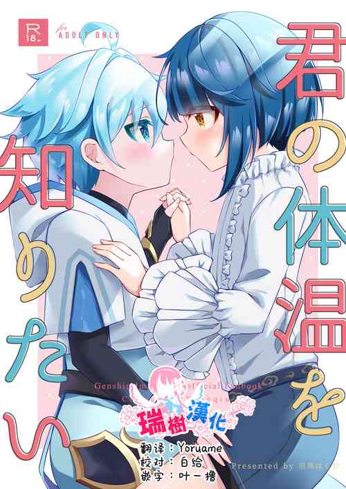 [Haruo no Torikago (Hatori Haruo)] Kimi no Taion o Shiritai (Genshin Impact) [Chinese] [瑞树汉化组] [Digital]