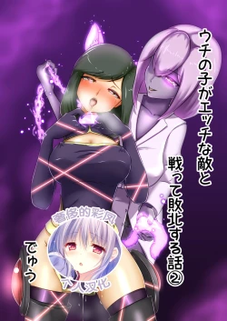 Page 1 of Uchi no Ko ga H na Teki to Tatakat te Haiboku Suru Hanashi 2