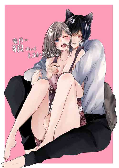 [Wagashi Shouten] Mitsugetsu no Ookami-san wa Tomaremasen. [Digital]