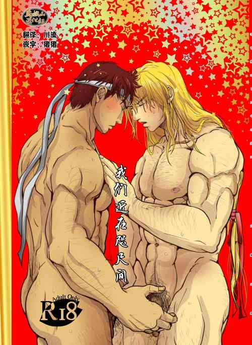 [Rissuinoti (Tentenkingyo)] Te o  Nobashita Sono Saki ni｜我们近在咫尺间 (Street Fighter) [Chinese] [马栏山汉化组] [Digital]
