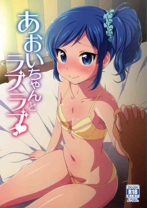 (C85) 	[Kaniya (Kanyapyi)] Aoi-chan to Love Love (Aikatsu!)