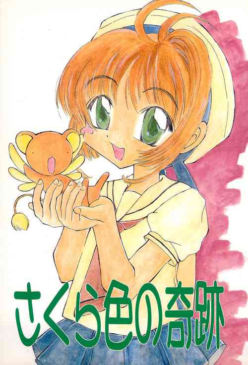 [DEAR DOWN TOWN (Various)] Sakurairo no Kiseki (Cardcaptor Sakura)
