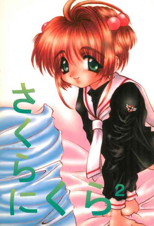 [Elise House (Tsurusato Yuu)] Sakura ni Kura 2 (Cardcaptor Sakura)