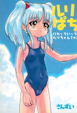 Page 1 of Ruri Pachi Baka tte Itte Ruri-chan 1+2