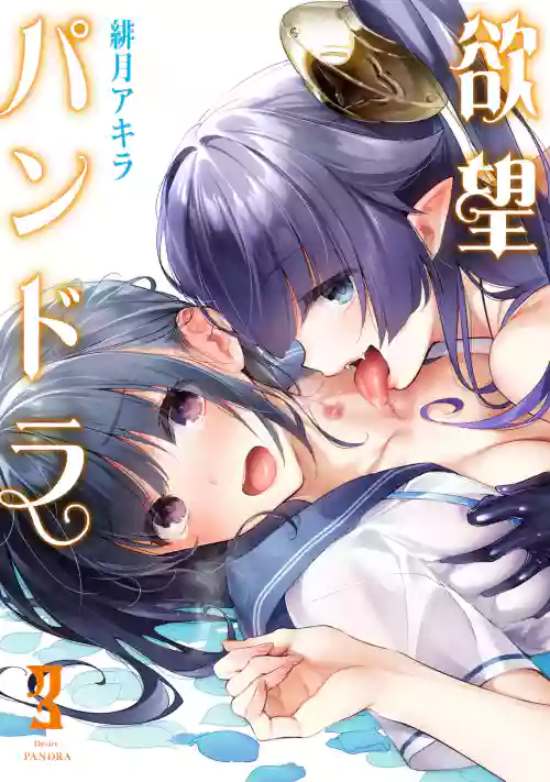 [Hizuki Akira] Yokubou Pandora 3 |  Desire Pandora 3 [Digital]