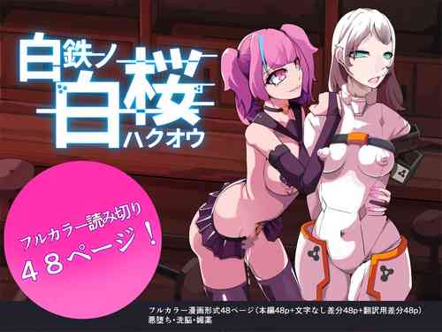 [hentaiworks (Aruma)] Shiro Tetsu no Shiro Sakura【Hakuou】