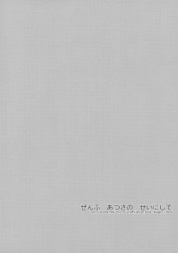 Page 3 of Zenbu Atsusa no sei ni Shite