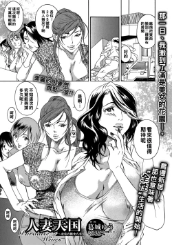 Page 1 of 人妻天国 〜社宅の艶女たち〜（Chinese）