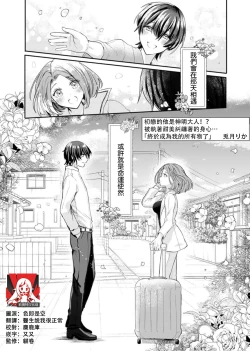Page 1 of hatsukoi no kare wa kamisama! ? Kokoro mo Karada mo shitsuyō ni amaku hodasarete…`yatto watashi no mono ni natta' | 初恋的他是神明大人！？被执著甜美纠缠著的身心…「终于成为我的所有物了」