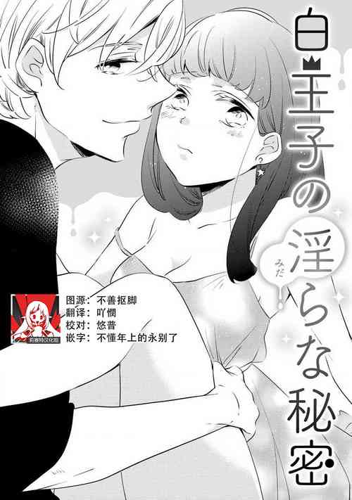 Download shiro Ōji no midarana himitsu | 白王子淫亂的秘密sewajikan, kajō ni aisa retemasu ~)