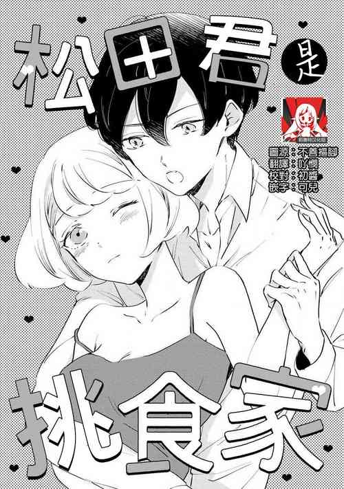 [Amekura niko] Matsuda-kun wa henshoku-ka | 松田君是挑食家 (ōkami shachō no (senzoku) sewa-gakari 24-jikan, kajō ni aisa retemasu ~) [Chinese] [莉赛特汉化组]