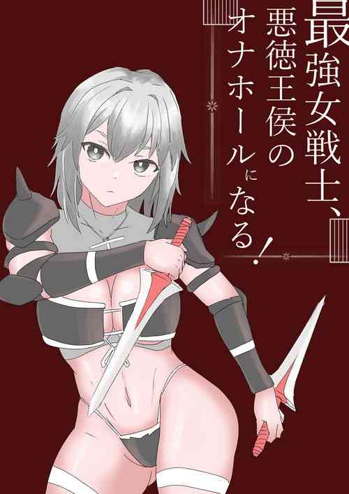 [温井田チヒロ]最強女戦士、悪徳王侯のオナホールになる![中文翻译]