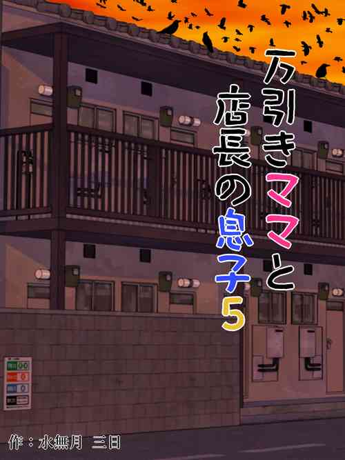 [Minazuki Mikka] Manbiki Mama to Tencho no Musuko 5[boki武神个人汉化]