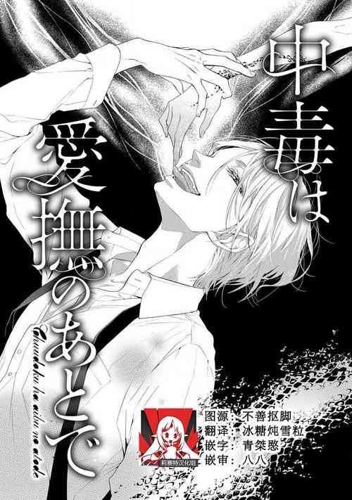 Download chūdoku wa aibu no ato de | 爱抚过后身中剧毒