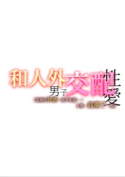 Page 10 of taika to shite inkyubasu sen'yō no o ￮ ho ni natta watashi | 作爲代價 我成爲了淫魔專用的◯便器