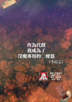 Page 2 of taika to shite inkyubasu sen'yō no o ￮ ho ni natta watashi | 作爲代價 我成爲了淫魔專用的◯便器