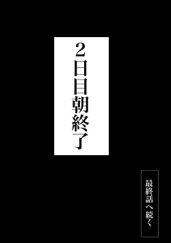Page 84 of 交換物語〜2日目〜