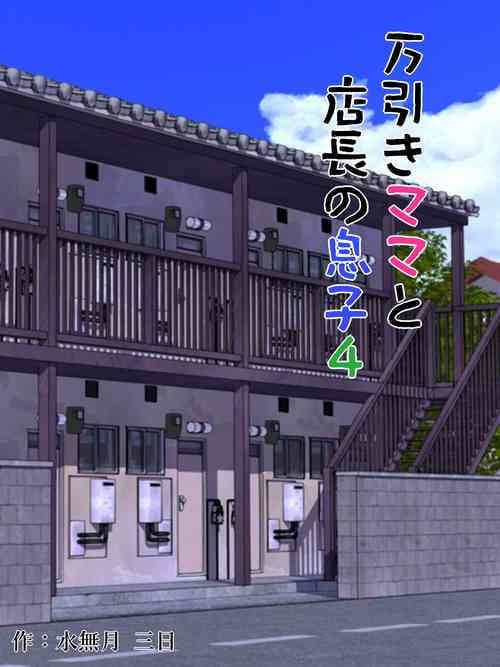[Minazuki Mikka] Manbiki Mama to Tenchou no Musuko 4 [Chinese] [boki武神个人汉化]