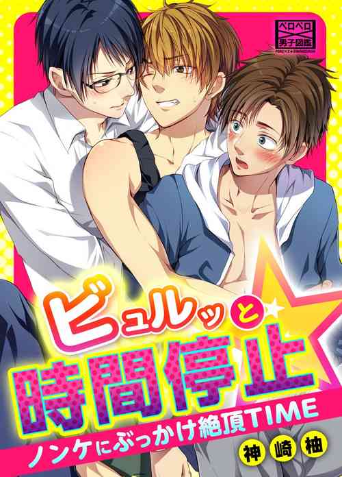 [Kanzaki Yuzu] Byurutto Jikanteido ☆ Nonke ni Kukkake Zetchou TIME 1-2
