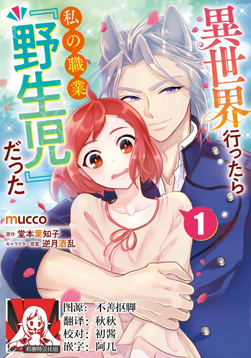 [mucco, Domoto Hachiko, Sakazuki Shuran] Isekai Ittara Watashi no Shokugyou "Yaseiji" datta | 来到异世界的我职业竟是『野生儿』 1-2 [Chinese] [莉赛特汉化组]
