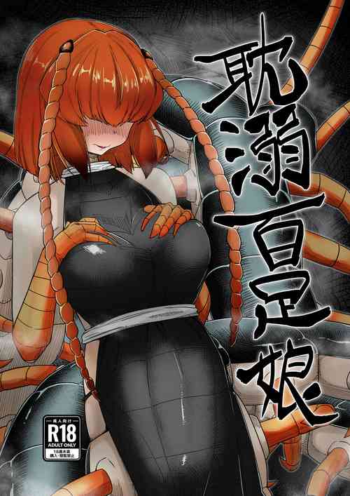 [Tyomoranma (tyomoti)]  Tandeki Mukade Musume