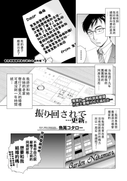 Page 1 of 振り回されて…更新（Chinese）