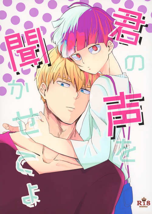 (GOOD COMIC CITY 24) [ARIA (Miru)] Kimi no Koe o Kikasete yo (Mob Psycho 100)