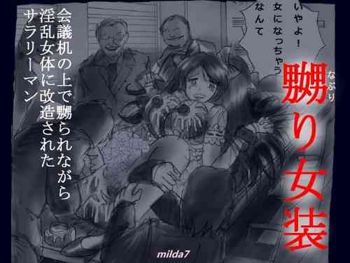 [Nyoninka Kenkyuujo (milda7)] Kaigi Tsukue no Uede Naburare Nagara Inran Nyotai ni Kaizou Sareta Salaryman [Chinese]