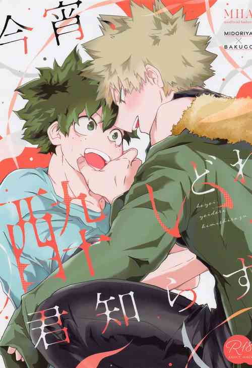 (Koi no Aizu wa Shouri no Ato de DR2022) [Nabeyaki Oomori (Kanzyuku Udon)] Koyoi,  Yoidore  Kimi Shirazu  (Boku no Hero Academia)