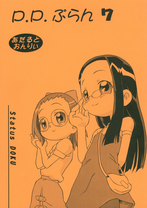 (C67) [Status Doku (Isawa Nohri)] P.P. Plan 7 (Ojamajo Doremi)
