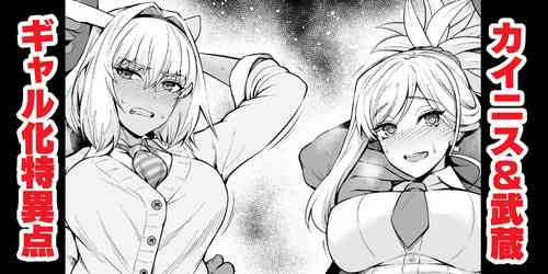 [Ankoman] Kainisu & Musashi, gyaru JK-ka tokui-ten ni torawareru (Fate/Grand Order) [Chinese] [黎欧出资汉化]
