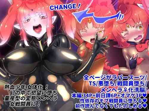 [やせうまロール] 熱血女装少年ヒーローのキミがメンヘラ女にTSしてモブ♀戦闘員に堕ちちる漫画-邪淫TS洗脳トランスモブセントーインR-  [Digital]
