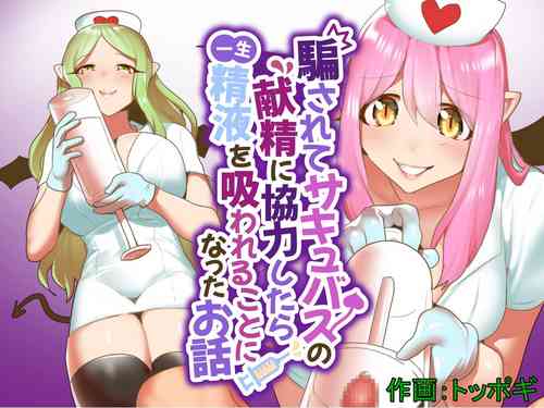 [Permission (Toppogi)] Damasarete Succubus no Kensei ni Kyouryoku Shitara isshou seieki wo Suwareru Koto ni Natta Ohanashi