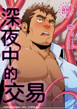 Page 1 of Mayonaka no Torihiki ｜深夜中的交易