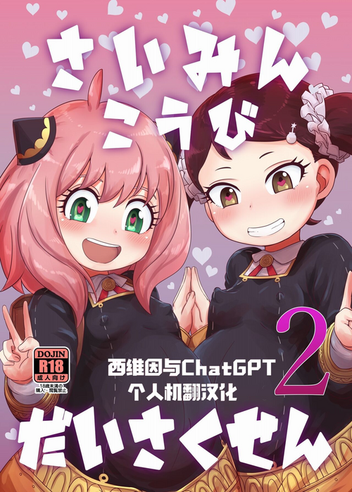 [HellDevice (nalvas)] Saimin Koubi Daisakusen 2 (SPY x FAMILY) [Chinese][西维因与ChatGPT个人机翻汉化][Digital]