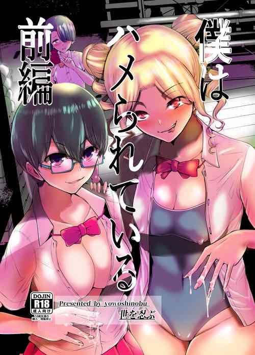 [Yosinobu] Boku wa Hamerareteiru Zenpen