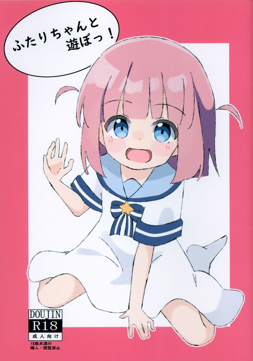 (SHT2023 Haru) [Kapuru] Futari-chan to Asobo! (Bocchi the Rock!)