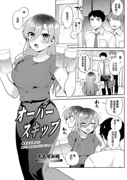 [ももずみ純] オーバースキップ[中国翻译]