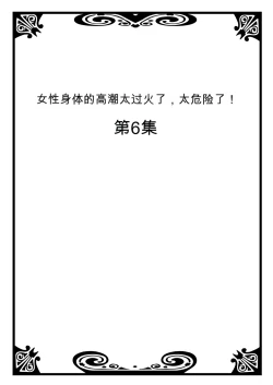 Page 2 of Onna no Karada de Iki sugite Yabai! 3 | 不妙啊女生身体太容易高潮了！3