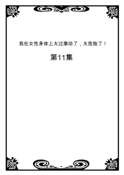 Page 46 of Onna no Karada de Iki sugite Yabai! 4 | 不妙啊女生身体太容易高潮了！4