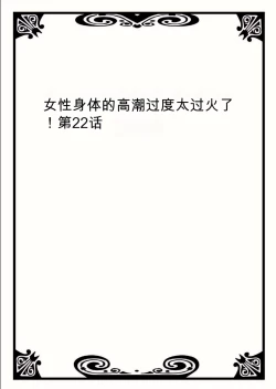 Page 24 of Onna no Karada de Iki sugite Yabai! 8 | 不妙啊女生身体太容易高潮了！8