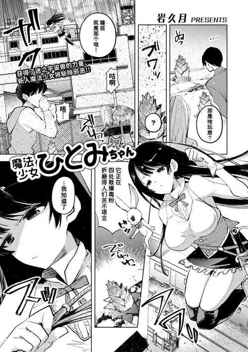 [Iwakutuki] Mahou Shoujo Hitomi-chan (COMIC Necrosis Vol. 11) [Chinese] [潇洒个人汉化]