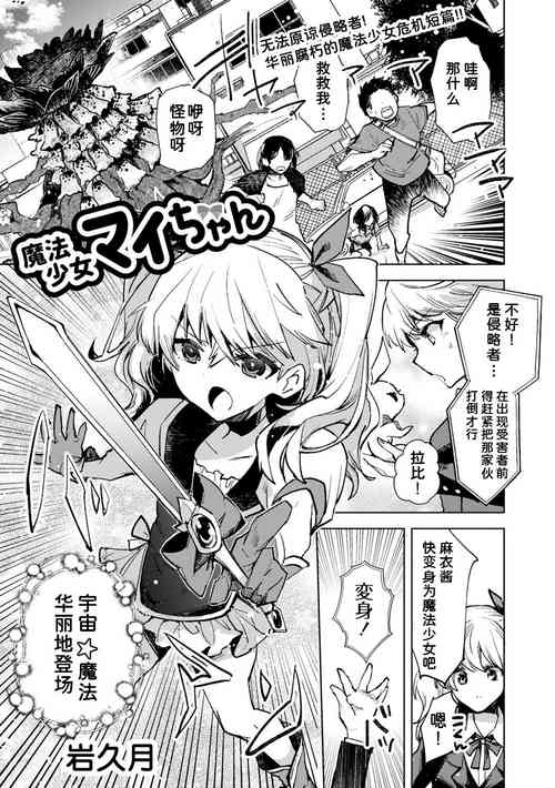 [Iwakutuki] Mahou Shoujo Mai-chan (COMIC Necrosis Vol. 10) [Chinese] [潇洒个人汉化]