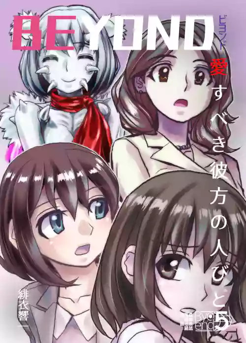 [Ufufu Enterprise (Hicoromo Kyouichi)] BEYOND ~ Aisubeki Kanata no Hitobito 5